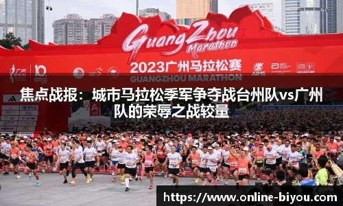 焦点战报：城市马拉松季军争夺战台州队vs广州队的荣辱之战较量