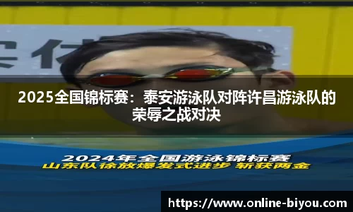 2025全国锦标赛：泰安游泳队对阵许昌游泳队的荣辱之战对决