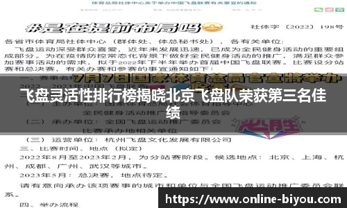 飞盘灵活性排行榜揭晓北京飞盘队荣获第三名佳绩